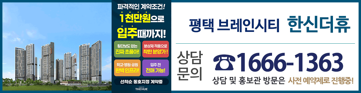 평택 브레인시티 한신더휴