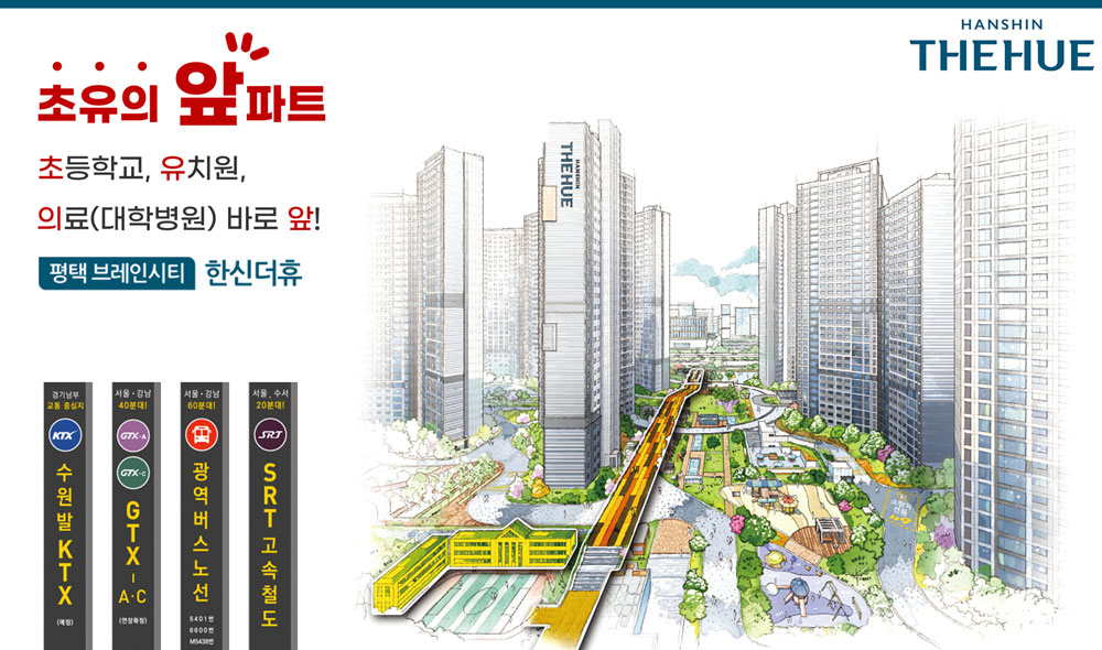 평택 브레인시티 한신더휴