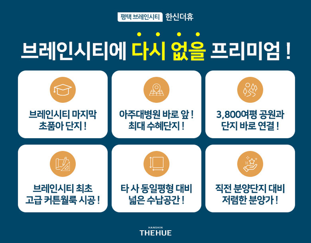평택 브레인시티 한신더휴